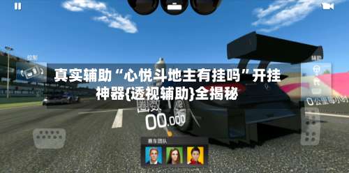 真实辅助“心悦斗地主有挂吗”开挂神器{透视辅助}全揭秘-第1张图片