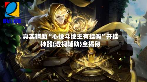 真实辅助“心悦斗地主有挂吗”开挂神器{透视辅助}全揭秘-第2张图片