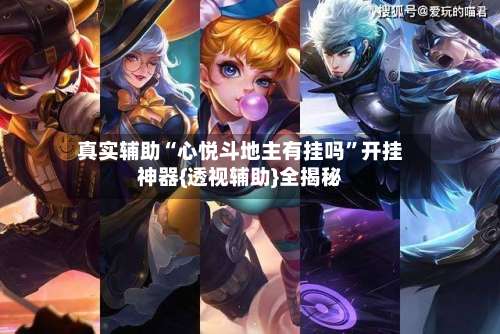 真实辅助“心悦斗地主有挂吗	”开挂神器{透视辅助}全揭秘-第3张图片