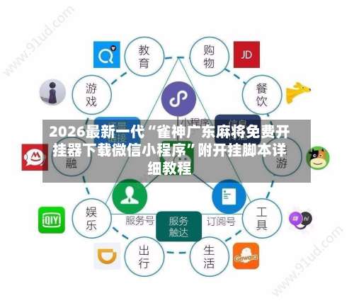 2026最新一代“雀神广东麻将免费开挂器下载微信小程序”附开挂脚本详细教程-第1张图片