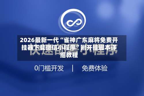 2026最新一代“雀神广东麻将免费开挂器下载微信小程序”附开挂脚本详细教程-第3张图片