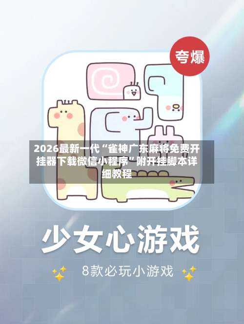 2026最新一代“雀神广东麻将免费开挂器下载微信小程序	”附开挂脚本详细教程-第2张图片