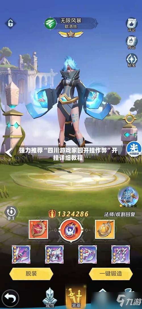 强力推荐“四川游戏家园开挂作弊	”开挂详细教程-第1张图片