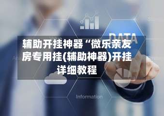 辅助开挂神器“微乐亲友房专用挂(辅助神器)开挂详细教程-第3张图片