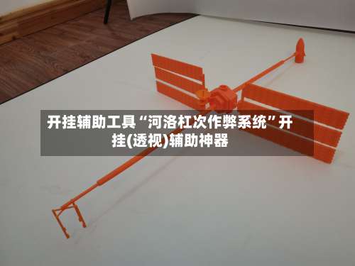 开挂辅助工具“河洛杠次作弊系统	”开挂(透视)辅助神器-第2张图片