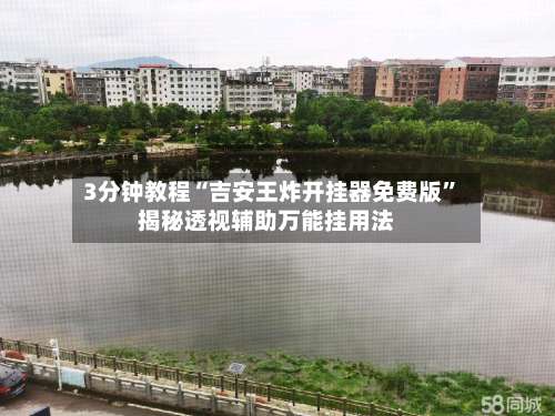 3分钟教程“吉安王炸开挂器免费版”揭秘透视辅助万能挂用法-第2张图片