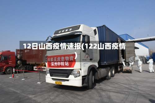 12日山西疫情速报(122山西疫情)-第2张图片