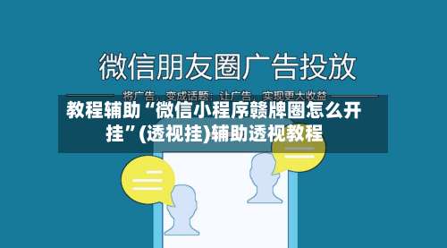 教程辅助“微信小程序赣牌圈怎么开挂	”(透视挂)辅助透视教程-第1张图片