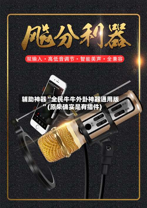 辅助神器“全民牛牛外卦神器通用版”(原来确实是有插件)-第1张图片