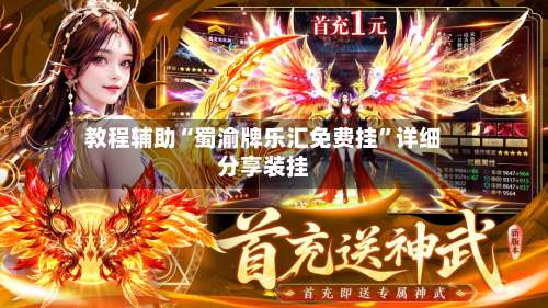 教程辅助“蜀渝牌乐汇免费挂”详细分享装挂-第1张图片