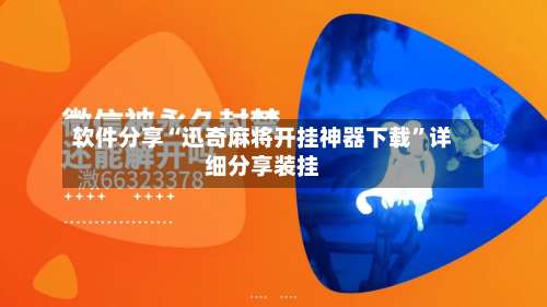 软件分享“迅奇麻将开挂神器下载	”详细分享装挂-第1张图片