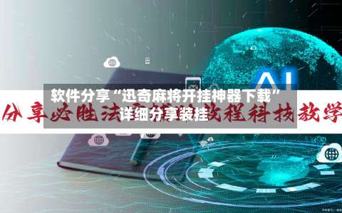 软件分享“迅奇麻将开挂神器下载”详细分享装挂-第3张图片