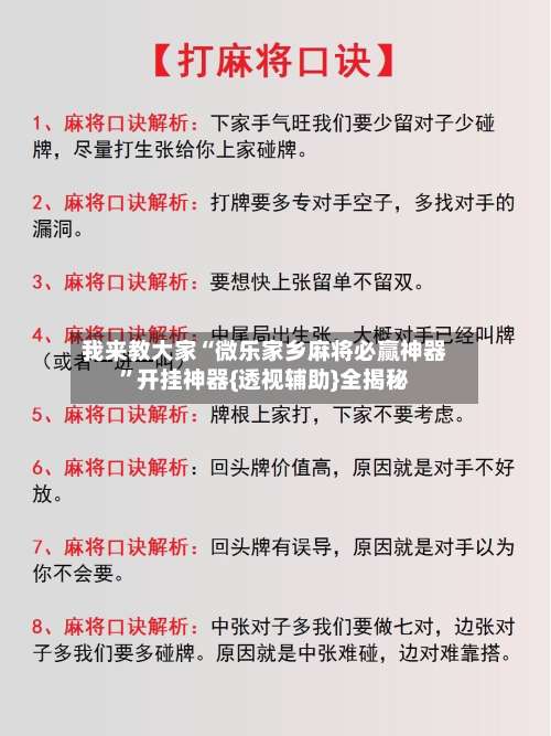 我来教大家“微乐家乡麻将必赢神器	”开挂神器{透视辅助}全揭秘-第1张图片