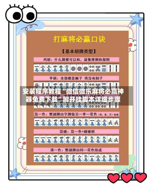 安装程序教程“微信微乐麻将必赢神器免费下载”附开挂脚本详细步骤-第1张图片