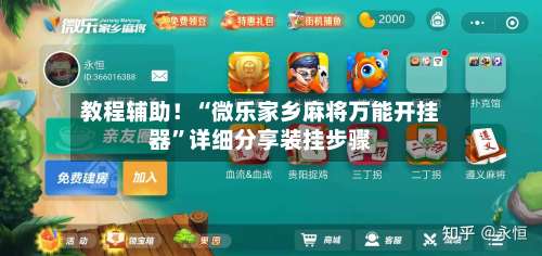 教程辅助！“微乐家乡麻将万能开挂器”详细分享装挂步骤-第1张图片