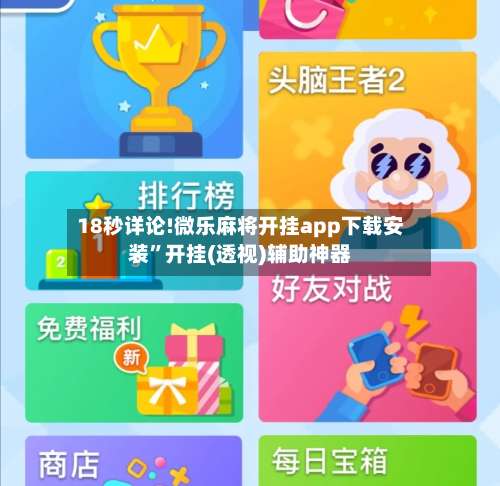 18秒详论!微乐麻将开挂app下载安装”开挂(透视)辅助神器-第2张图片