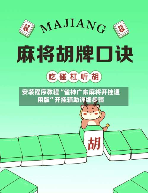 安装程序教程“雀神广东麻将开挂通用版”开挂辅助详细步骤-第2张图片