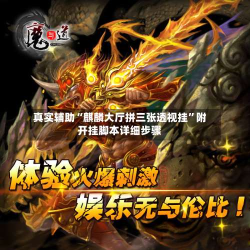 真实辅助“麒麟大厅拼三张透视挂”附开挂脚本详细步骤-第2张图片