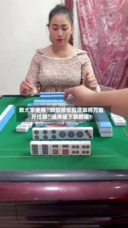 教大家使用“微信微乐福建麻将万能开挂器”通用版下载教程！-第2张图片