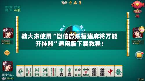 教大家使用“微信微乐福建麻将万能开挂器”通用版下载教程！-第1张图片