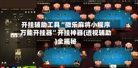 开挂辅助工具“微乐麻将小程序万能开挂器	”开挂神器{透视辅助}全揭秘-第1张图片