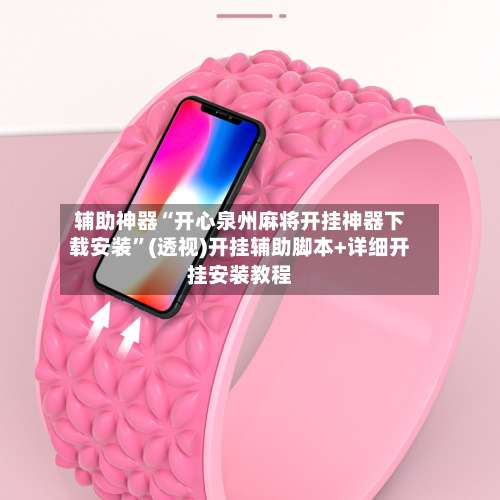 辅助神器“开心泉州麻将开挂神器下载安装”(透视)开挂辅助脚本+详细开挂安装教程-第1张图片