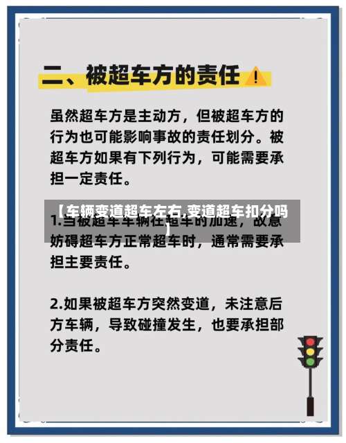 【车辆变道超车左右,变道超车扣分吗】-第1张图片
