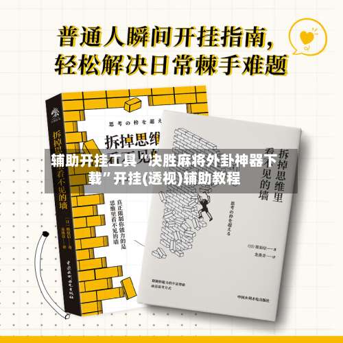 辅助开挂工具“决胜麻将外卦神器下载	”开挂(透视)辅助教程-第3张图片