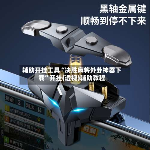 辅助开挂工具“决胜麻将外卦神器下载”开挂(透视)辅助教程-第1张图片