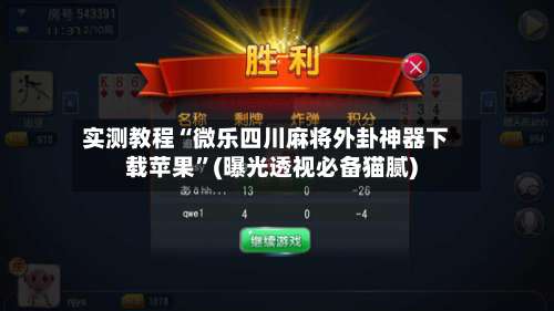 实测教程“微乐四川麻将外卦神器下载苹果”(曝光透视必备猫腻)-第1张图片
