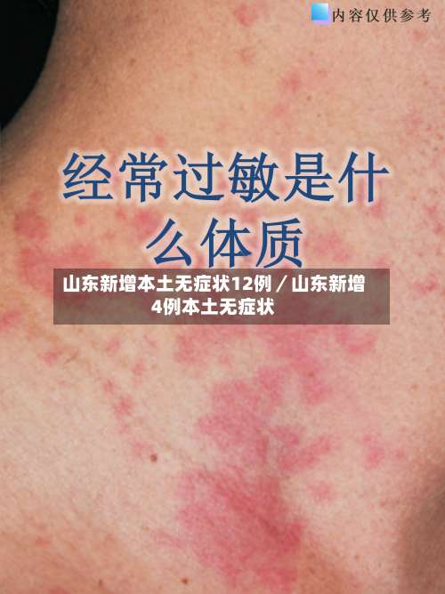 山东新增本土无症状12例／山东新增4例本土无症状-第1张图片