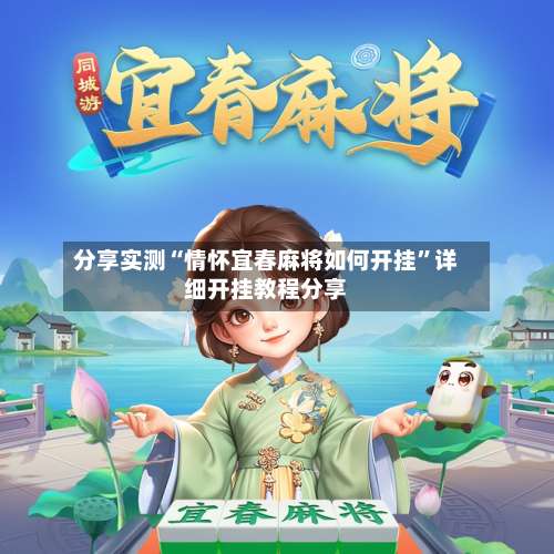 分享实测“情怀宜春麻将如何开挂	”详细开挂教程分享-第1张图片