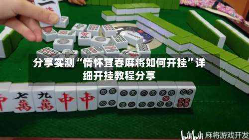 分享实测“情怀宜春麻将如何开挂”详细开挂教程分享-第2张图片