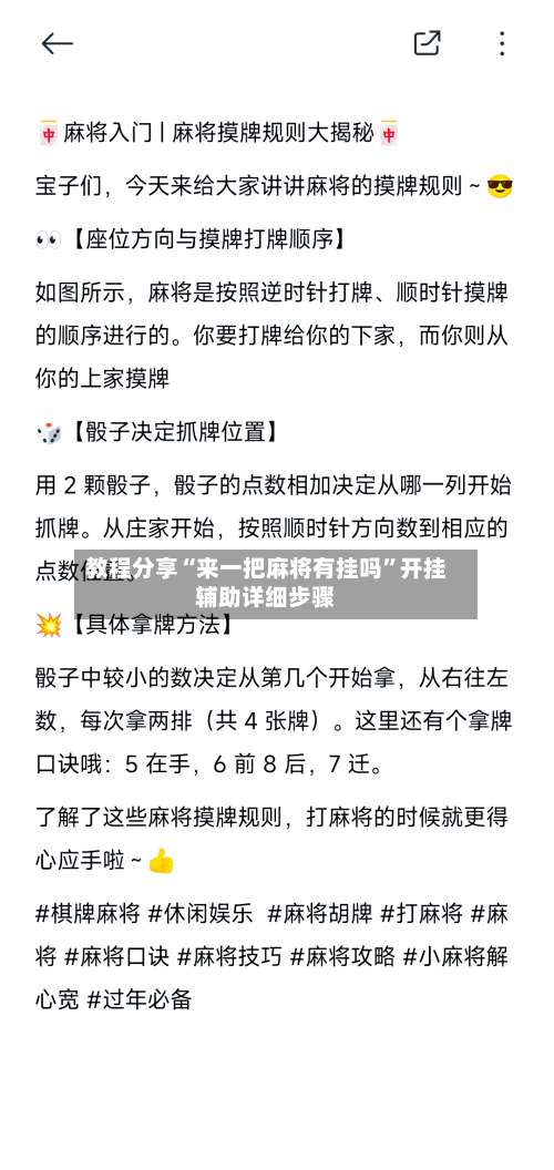 教程分享“来一把麻将有挂吗”开挂辅助详细步骤-第1张图片