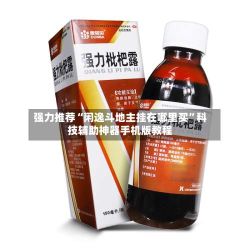 强力推荐“闲逸斗地主挂在哪里买”科技辅助神器手机版教程-第1张图片