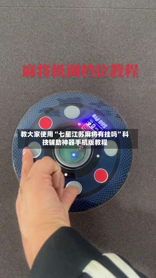 教大家使用“七星江苏麻将有挂吗”科技辅助神器手机版教程-第3张图片