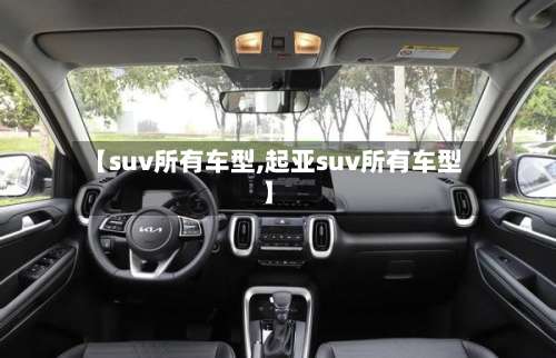 【suv所有车型,起亚suv所有车型】-第1张图片