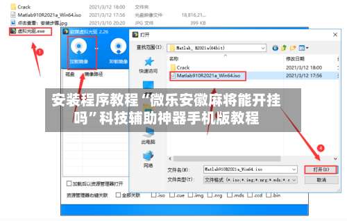 安装程序教程“微乐安徽麻将能开挂吗”科技辅助神器手机版教程-第1张图片