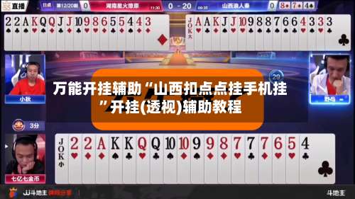 万能开挂辅助“山西扣点点挂手机挂”开挂(透视)辅助教程-第1张图片