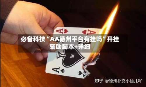 必备科技“AA德州平台有挂吗”开挂辅助脚本+详细-第1张图片