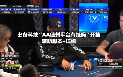 必备科技“AA德州平台有挂吗	”开挂辅助脚本+详细-第2张图片