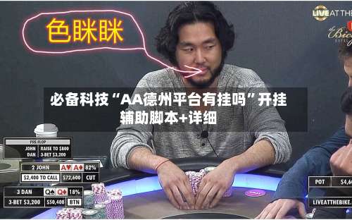 必备科技“AA德州平台有挂吗”开挂辅助脚本+详细-第3张图片