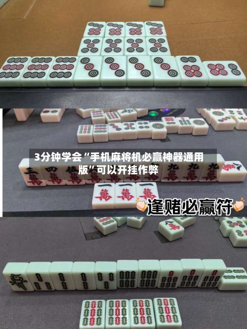 3分钟学会“手机麻将机必赢神器通用版”可以开挂作弊-第1张图片