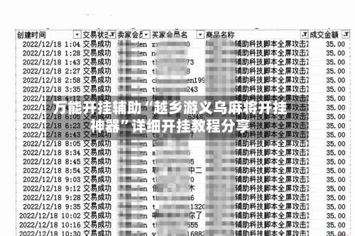 万能开挂辅助“越乡游义乌麻将开挂神器	”详细开挂教程分享-第1张图片