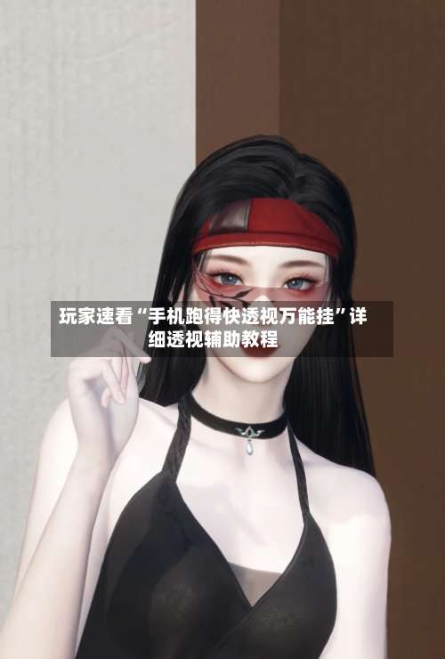 玩家速看“手机跑得快透视万能挂”详细透视辅助教程-第3张图片