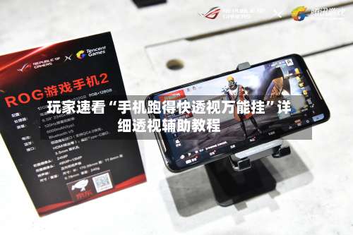 玩家速看“手机跑得快透视万能挂”详细透视辅助教程-第1张图片