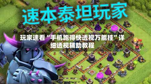 玩家速看“手机跑得快透视万能挂	”详细透视辅助教程-第2张图片