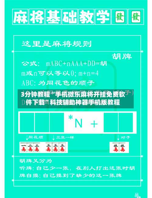 3分钟教程“手机微乐麻将开挂免费软件下载	”科技辅助神器手机版教程-第1张图片