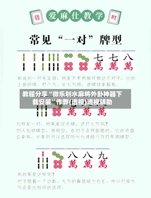 教程分享“微乐划水麻将外卦神器下载安装”作弊(透视)透视辅助-第1张图片