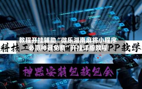 教程开挂辅助“微乐湖南麻将小程序必赢神器免费”开挂详细教程-第1张图片
